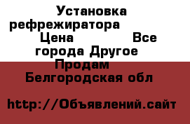 Установка рефрежиратора thermo king › Цена ­ 40 000 - Все города Другое » Продам   . Белгородская обл.